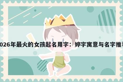 2026年最火的女孩起名用字：婷...