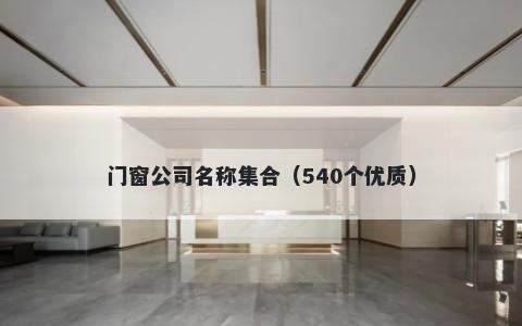 门窗公司名称集合（540个优质）
