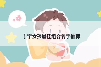 玥字女孩最佳组合名字推荐