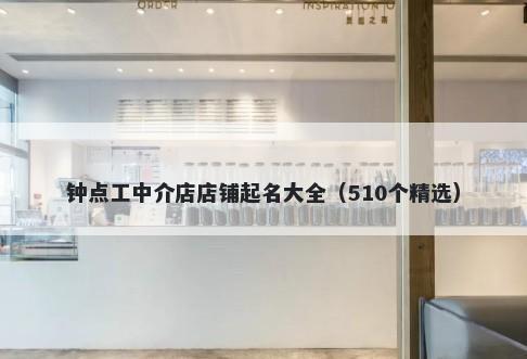 钟点工中介店店铺起名大全（510个精选）
