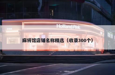 麻将馆店铺名称精选（收录300个...