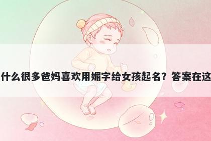 为什么很多爸妈喜欢用媚字给女...