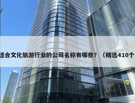 适合文化旅游行业的公司名称有...