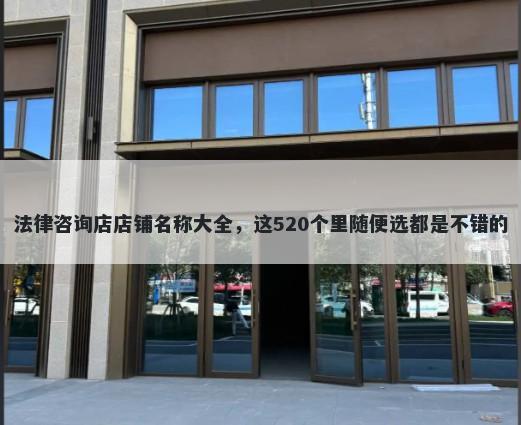 法律咨询店店铺名称大全，这52...