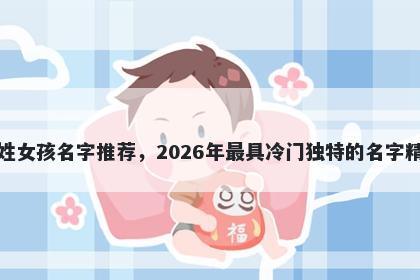 刁姓女孩名字推荐，2026年最具...