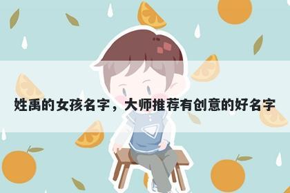 姓禹的女孩名字，大师推荐有创...