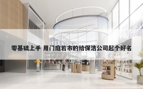 零基础上手 用门庭若市的给保洁公司起个好名