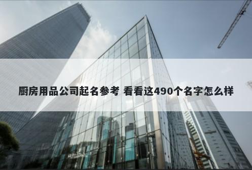 厨房用品公司起名参考 看看这490个名字怎么样