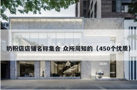 奶粉店店铺名称集合 众所周知的...