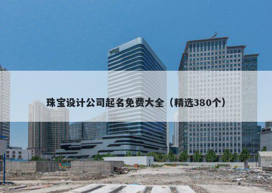 珠宝设计公司起名免费大全（精选380个）