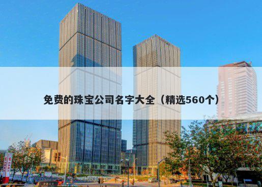 免费的珠宝公司名字大全（精选560个）