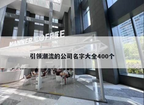 引领潮流的公司名字大全400个