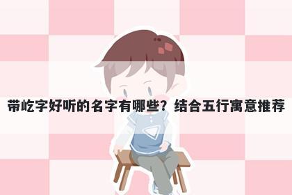 带屹字好听的名字有哪些？结合...