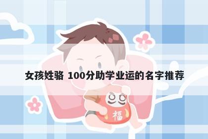 女孩姓骆 100分助学业运的名字...