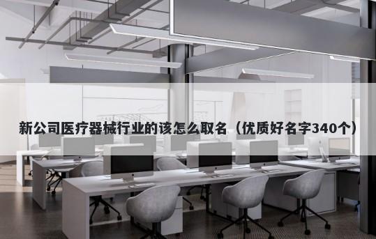 新公司医疗器械行业的该怎么取...