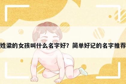 姓梁的女孩叫什么名字好？简单...