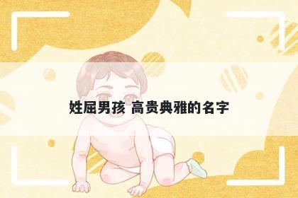 姓屈男孩 高贵典雅的名字