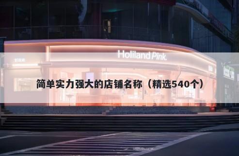 简单实力强大的店铺名称（精选540个）