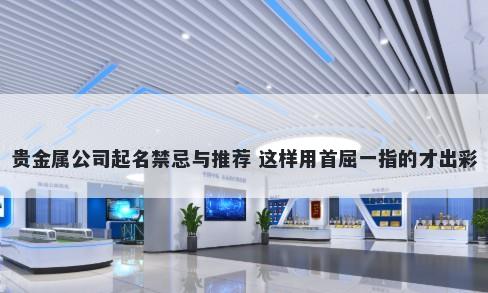 贵金属公司起名禁忌与推荐 这样...