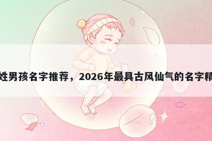 骆姓男孩名字推荐，2026年最具...