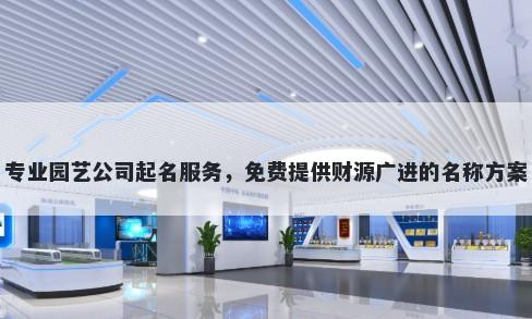 专业园艺公司起名服务，免费提...