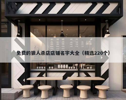 免费的狼人杀店店铺名字大全（精选220个）