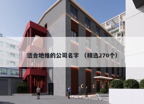 适合地推的公司名字 （精选270个）