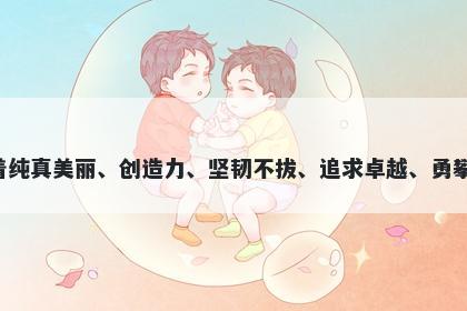 瑕字女孩名字推荐，寓意瑕这个...