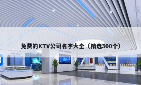 免费的KTV公司名字大全（精选3...