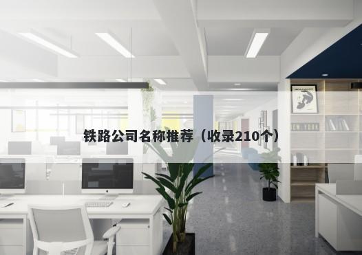 铁路公司名称推荐（收录210个）