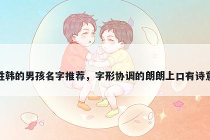 姓韩的男孩名字推荐，字形协调...