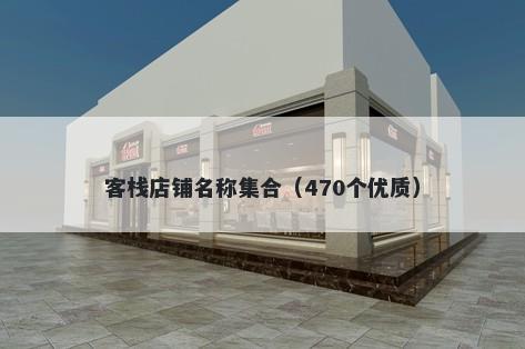 客栈店铺名称集合（470个优质）