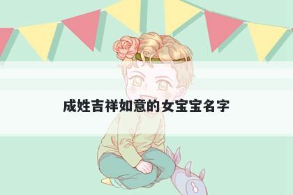 成姓吉祥如意的女宝宝名字