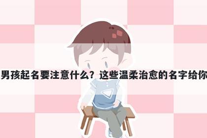 姜姓男孩起名要注意什么？这些...