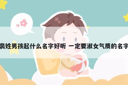 裴姓男孩起什么名字好听 一定要...