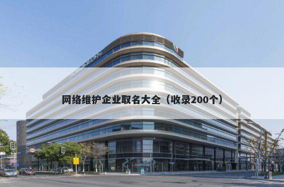 网络维护企业取名大全（收录200个）