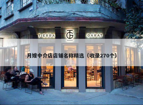 月嫂中介店店铺名称精选（收录...