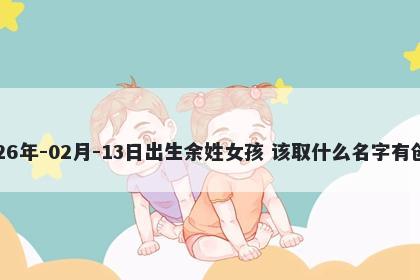 2026年-02月-13日出生余姓女孩...
