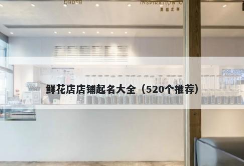 鲜花店店铺起名大全（520个推荐）