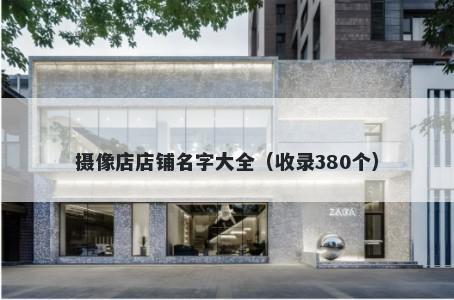 摄像店店铺名字大全（收录380个...