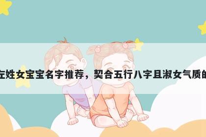 左姓女宝宝名字推荐，契合五行...