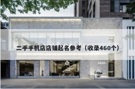 二手手机店店铺起名参考（收录460个）