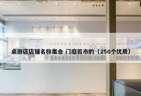 桌游店店铺名称集合 门庭若市的（250个优质）