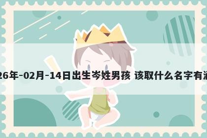 2026年-02月-14日出生岑姓男孩...