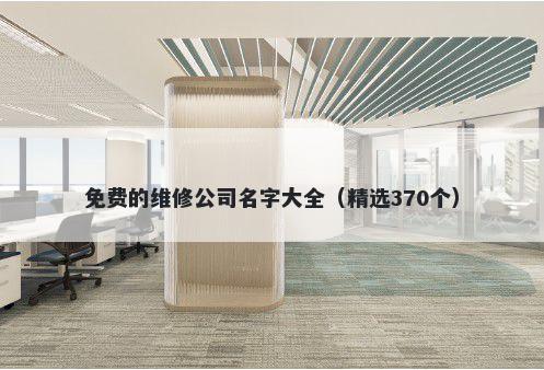 免费的维修公司名字大全（精选370个）