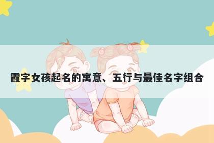 霞字女孩起名的寓意、五行与最...