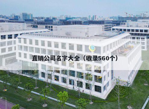 直销公司名字大全（收录560个）