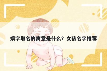 嫔字取名的寓意是什么？女孩名...