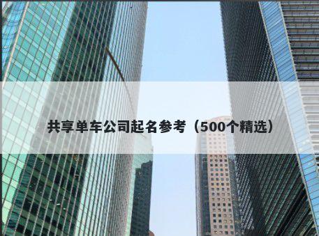 共享单车公司起名参考（500个精...