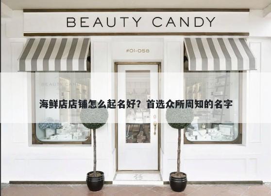 海鲜店店铺怎么起名好？首选众所周知的名字